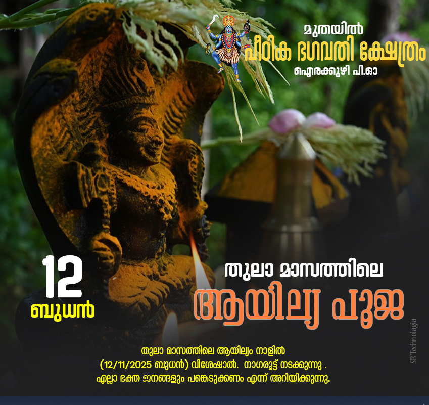 🐍 തുലാമാസത്തിലെ ആയില്യം