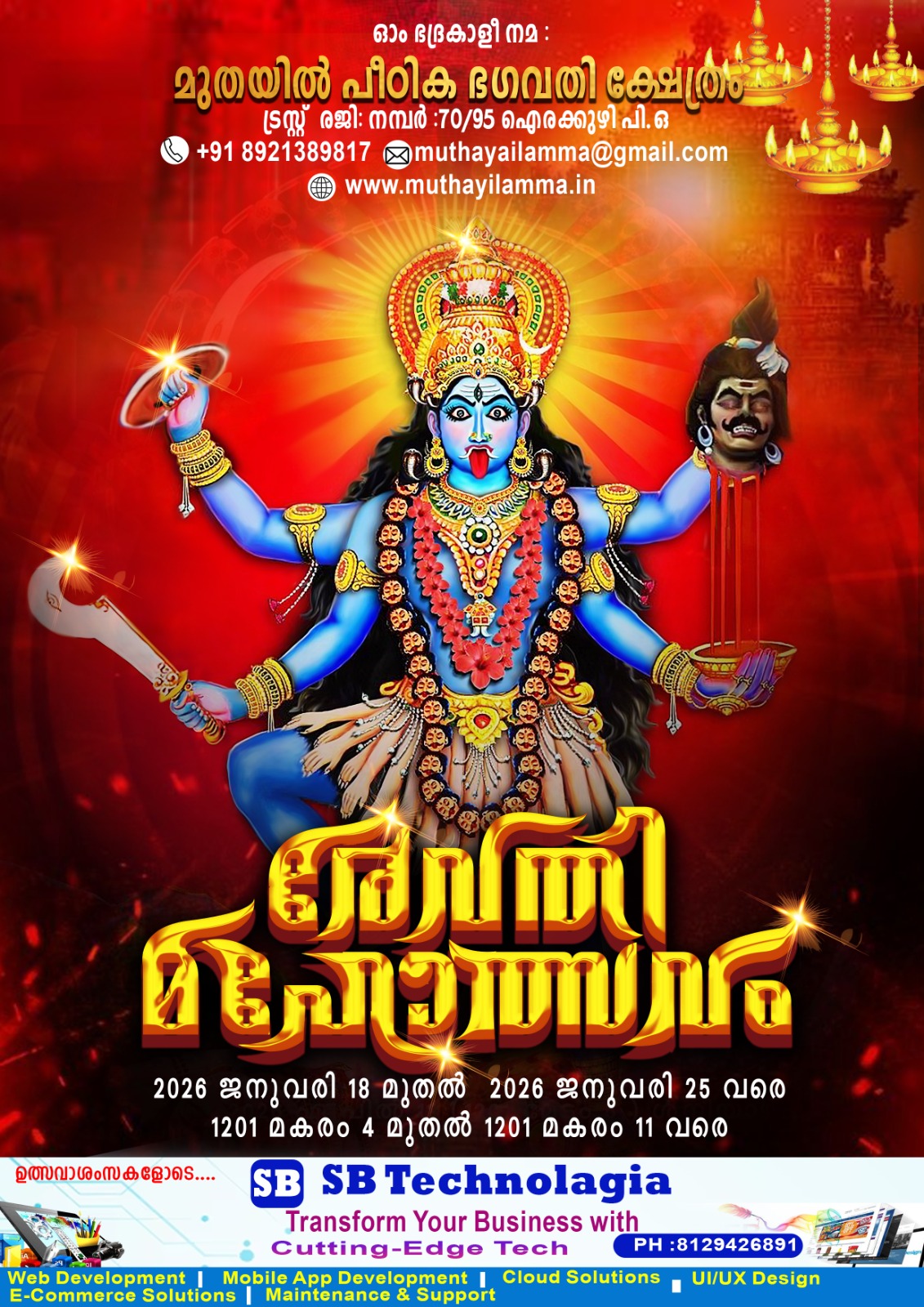 Rewathi Mahotsavam will be celebrated from January 18 to 25, 2026.