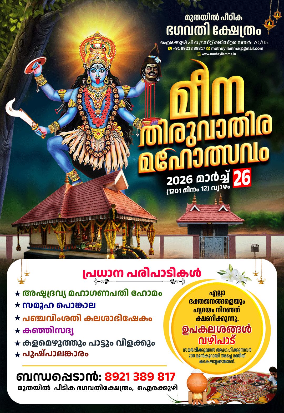 മീന തിരുവാതിര മഹോത്സവം 2026! ✨